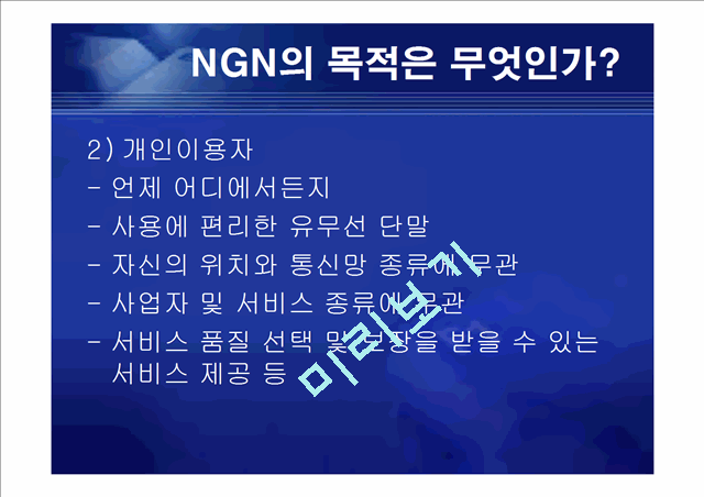 [공학][통신] 정보통신 NGN[Next Generation Network] 정의와 미래   (8 )